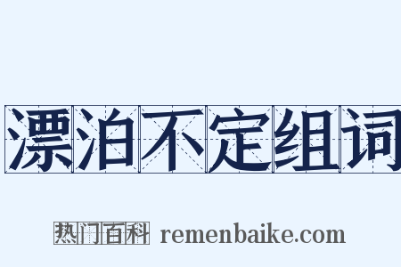 漂泊不定组词是什么意思的图片